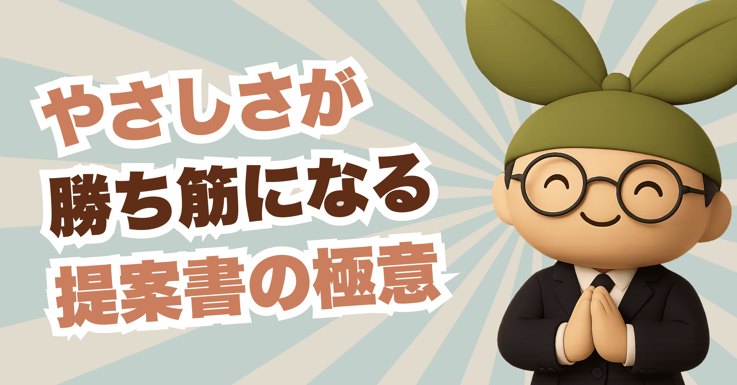 【保存版】評価される事業計画書とは? 極意その6「やさしさが勝つ時代の提案書術 ― AIとつくる共感型プランニング」