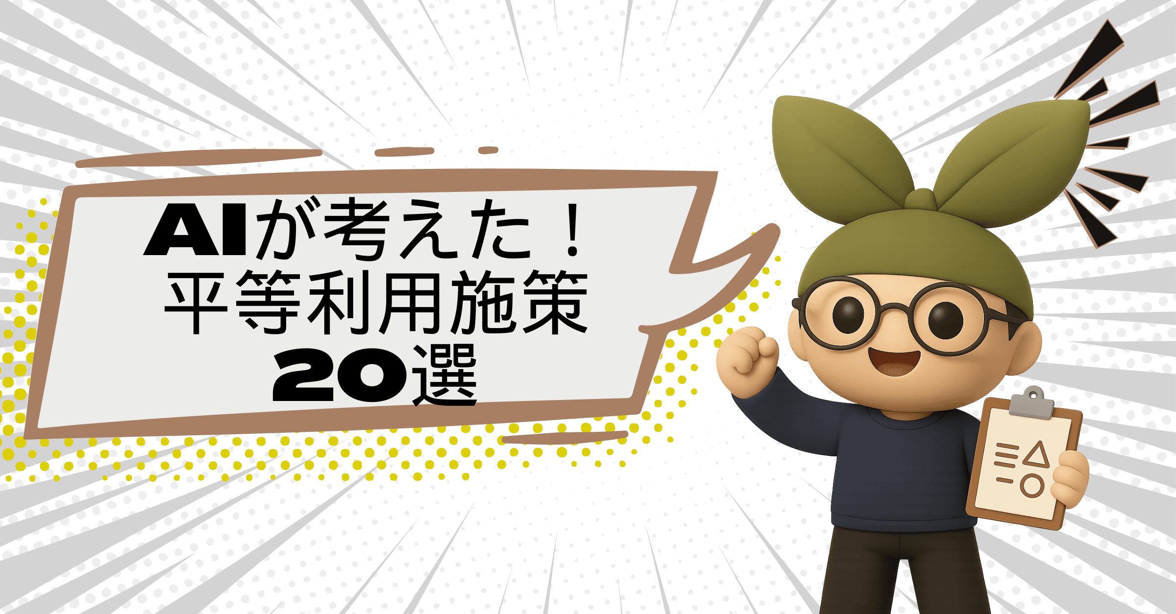 【コピペ歓迎】AIと考えるシリーズ:体育館運営の平等利用施策20選<2025年最新版>