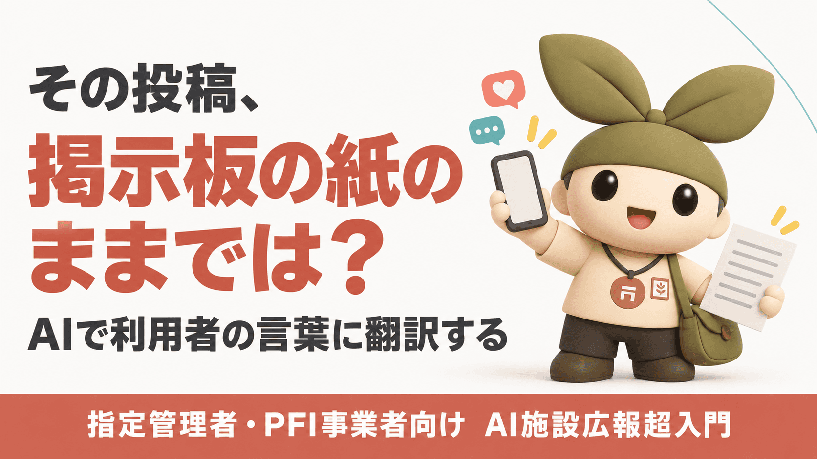 【指定管理者・PFI事業者向け】AIでSNS発信はどう変わる?「告知して終わり」にしない施設広報超入門