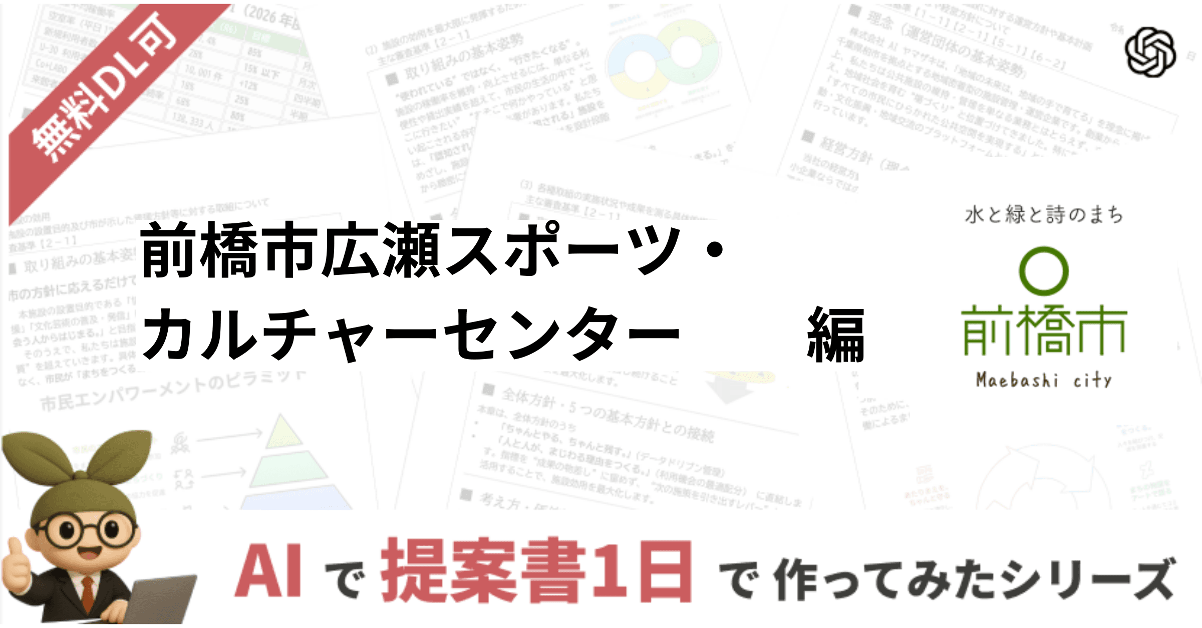 AIと一緒に1日で作り上げた約30,000字の事業計画書