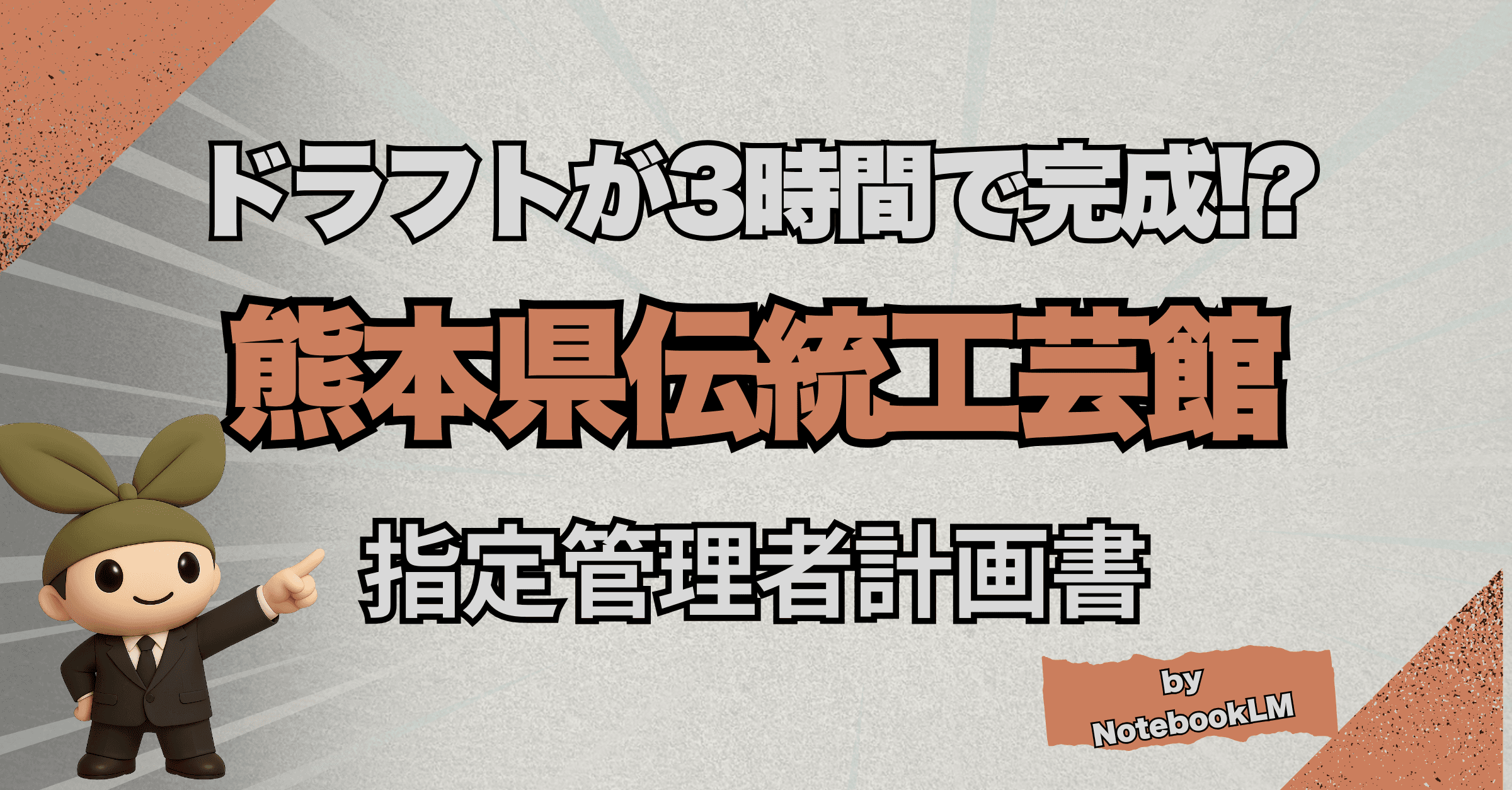 AIが5時間で作り上げた約60,000字の事業計画書