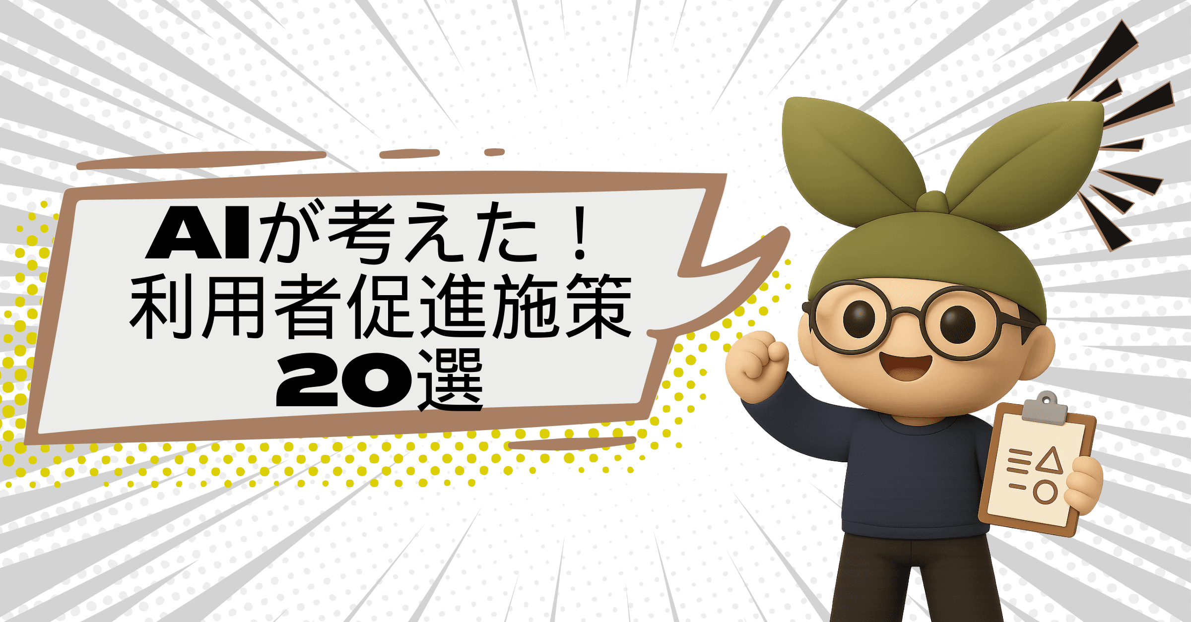 【コピペ歓迎】AIと考えるシリーズ:体育館運営で差がつく利用者促進策20選<2025年最新版>