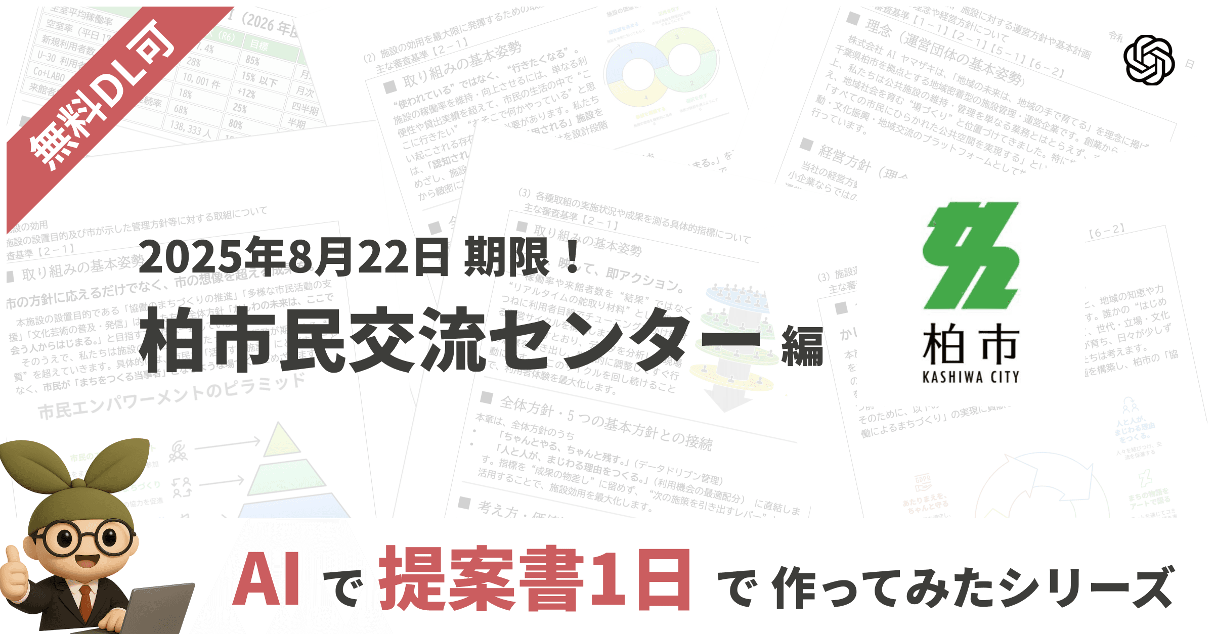 【指定管理制度】AIで1日で作成 - 柏市民交流センターの提案書編 - 無料DL可