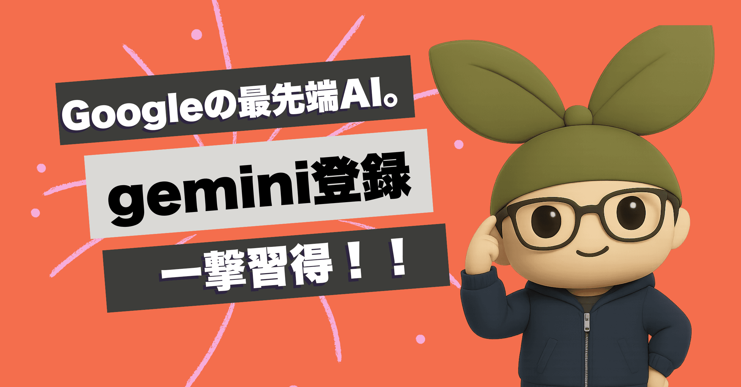 明日の業務がガラッと変わる!指定管理者のためのGoogleのAI「Gemini」完全操作ガイド