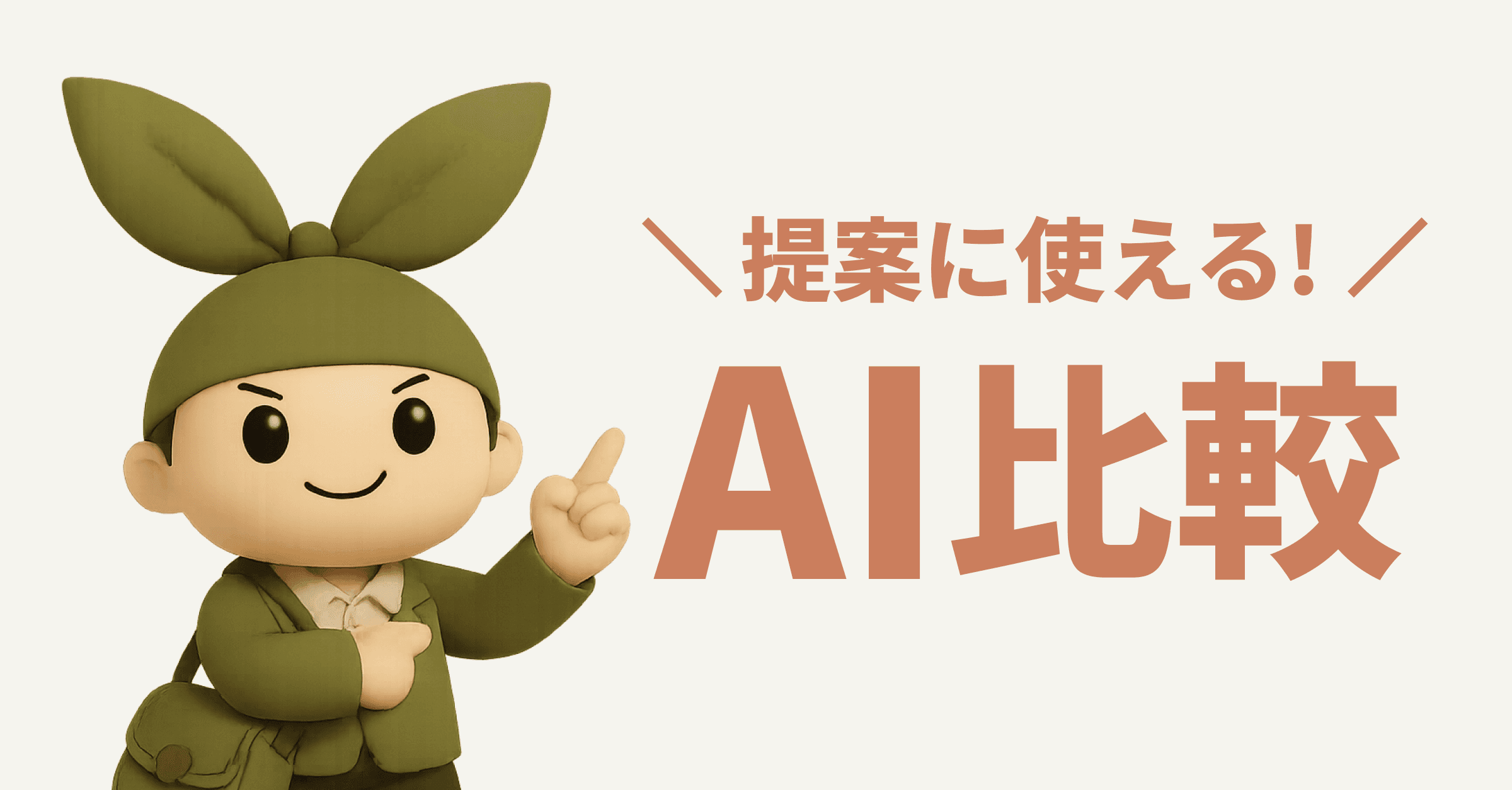 徹底比較!指定管理者向け — 生成AIはなにを活用すべきか?