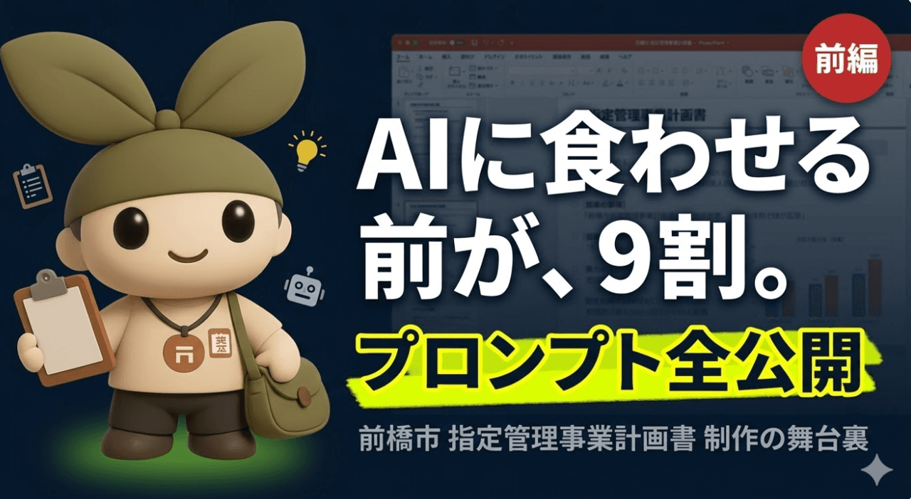 AIで指定管理事業計画書をつくる全工程【前橋市広瀬スポーツ・カルチャーセンター実践編】