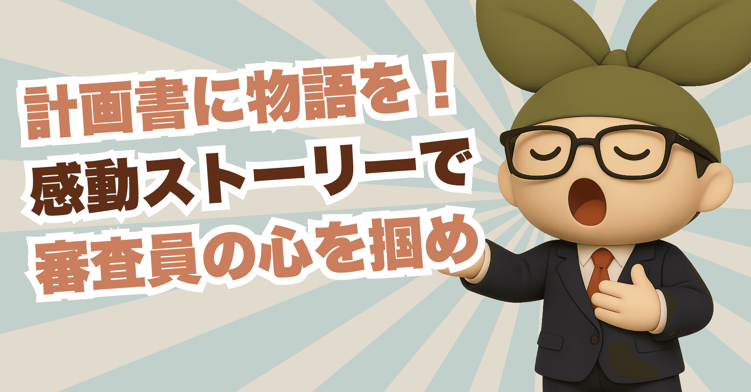 【保存版】評価される事業計画書とは? 極意その5 「“ストーリー性”で差をつけろ」