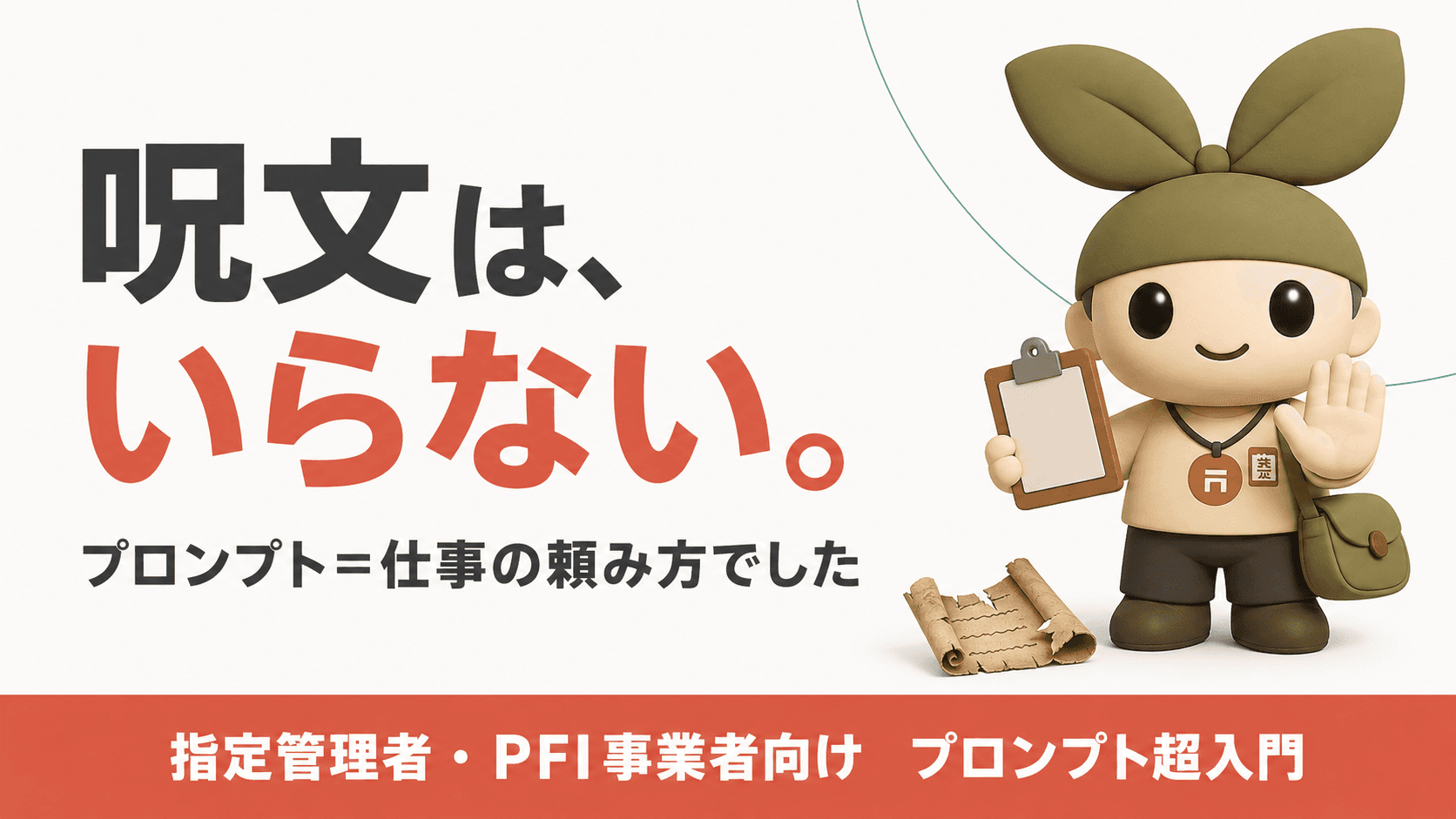【指定管理者・PFI事業者向け】プロンプトとは?AIへの上手な頼み方を「仕事の依頼」で理解する超入門