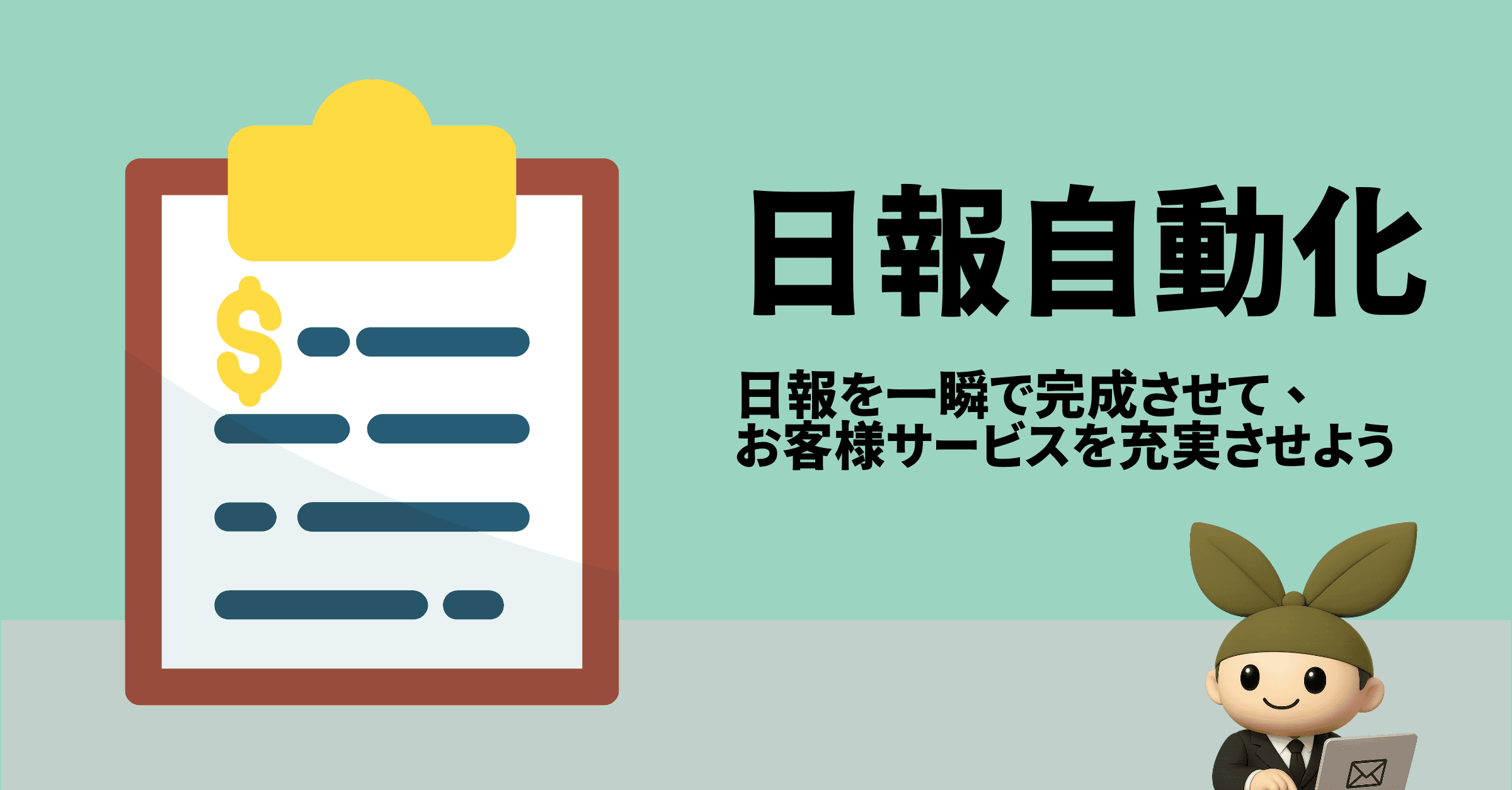 もう日報作成で残業しない!指定管理者が今すぐ使えるChatGPT活用法
