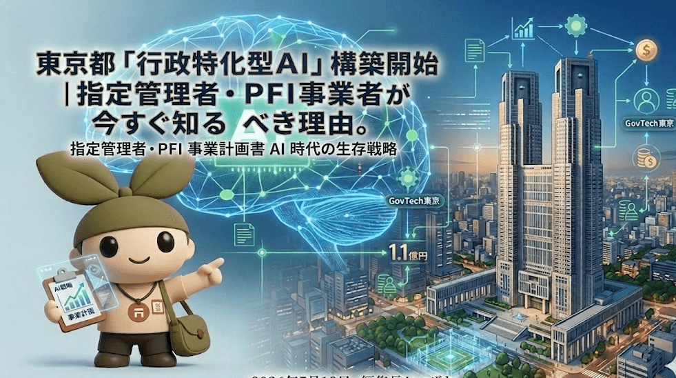 東京都「行政特化型AI」構築開始|指定管理者・PFI事業者が今すぐ知るべき理由