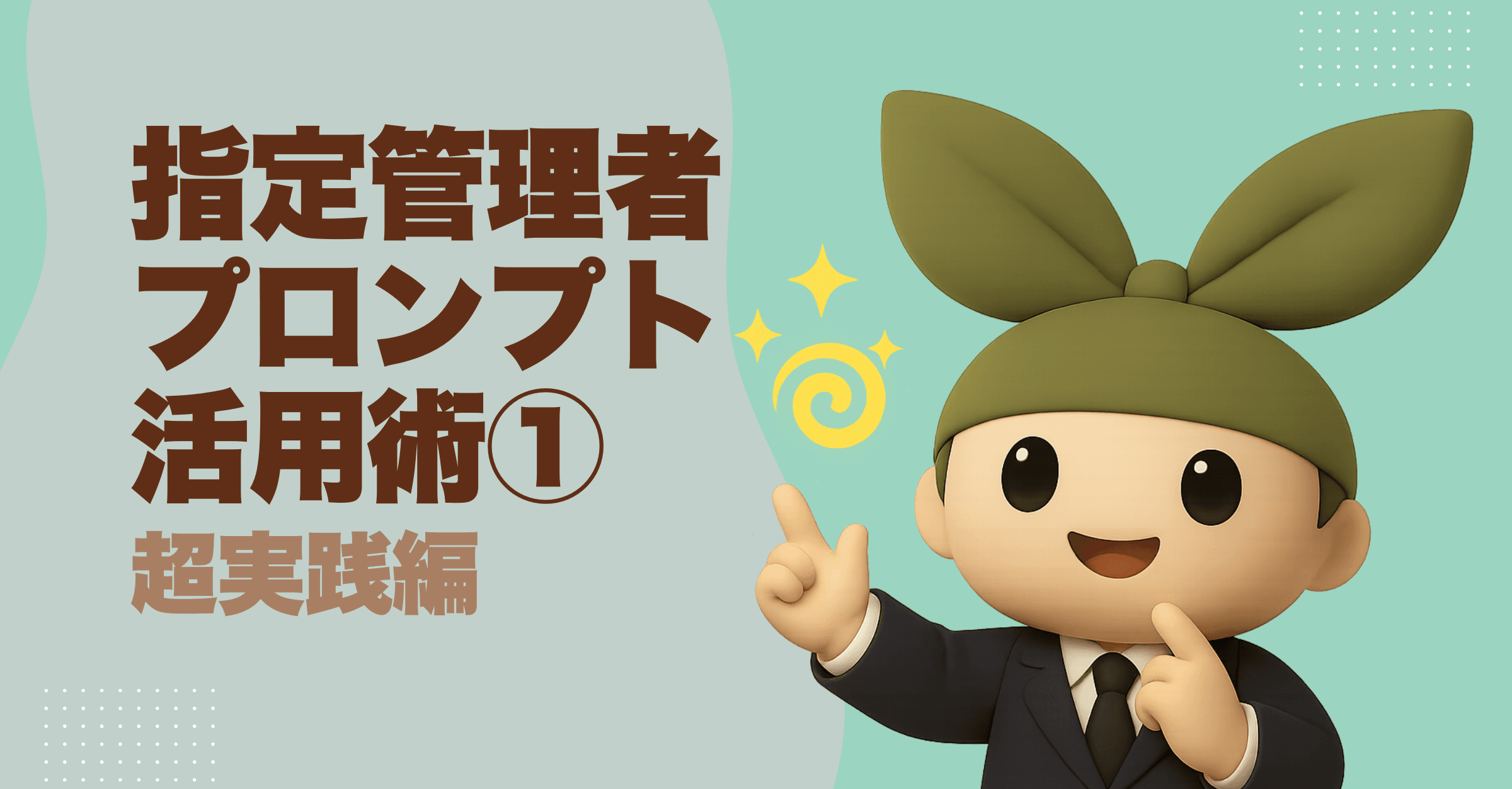 指定管理者必見!AIを業務パートナーにする最強プロンプト術