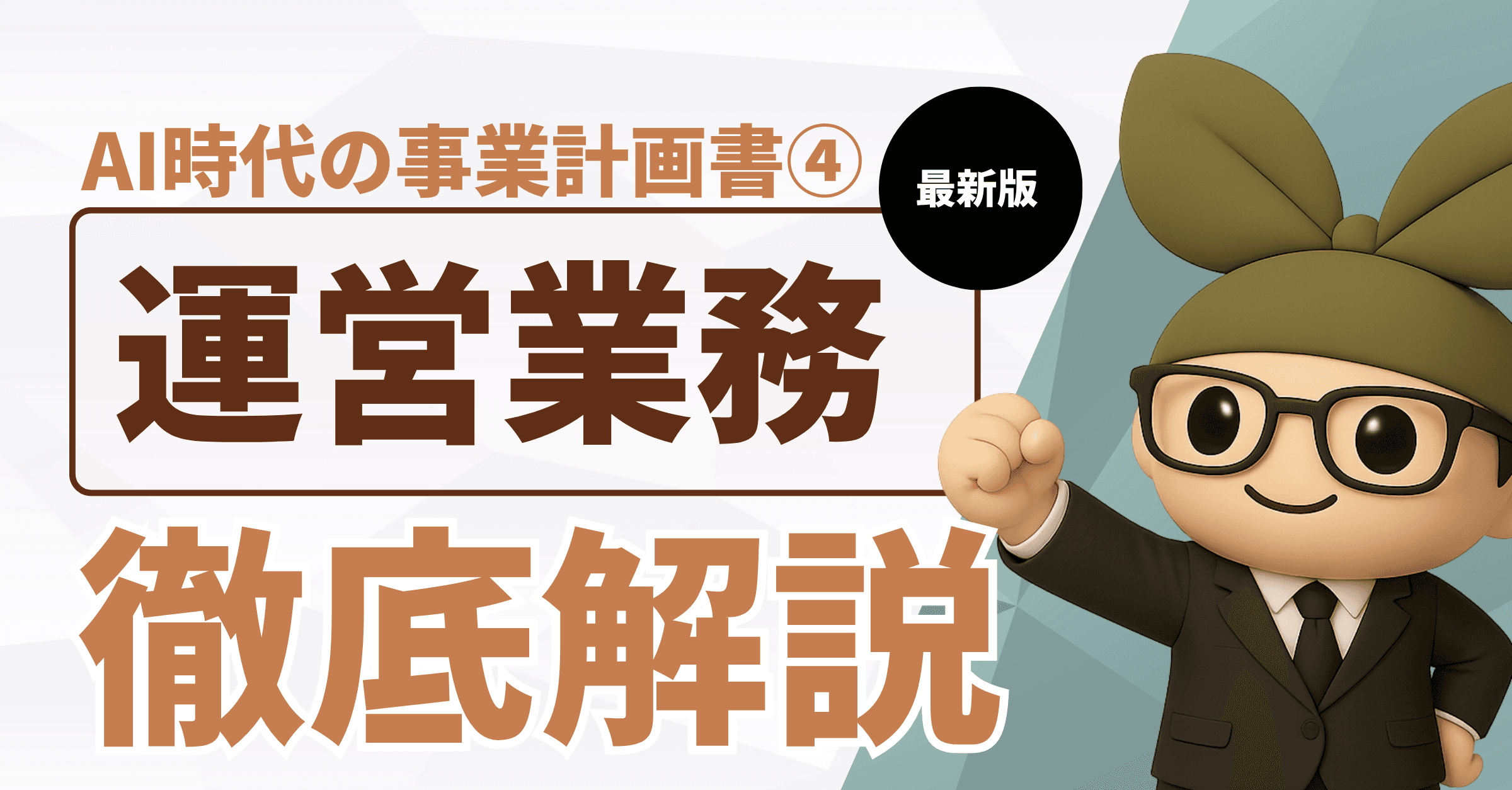 AI時代の指定管理者事業計画書④:運営業務提案で圧倒的差別化を図る方法