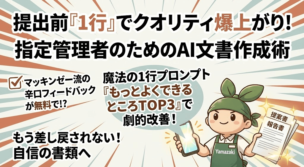 【編集長ヤマザキが多用したプロンプト5選 - その③】世に出す前にAIでブラッシュアップ!「もっとよくできるところTOP3を改善案とともに提案して」