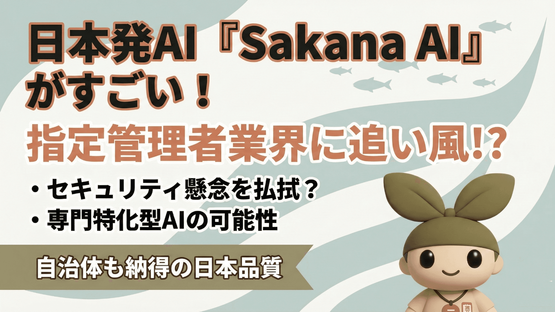 日本発AIベンチャー「Sakana AI」が200億円調達!指定管理者業界に追い風となる"3つの理由"