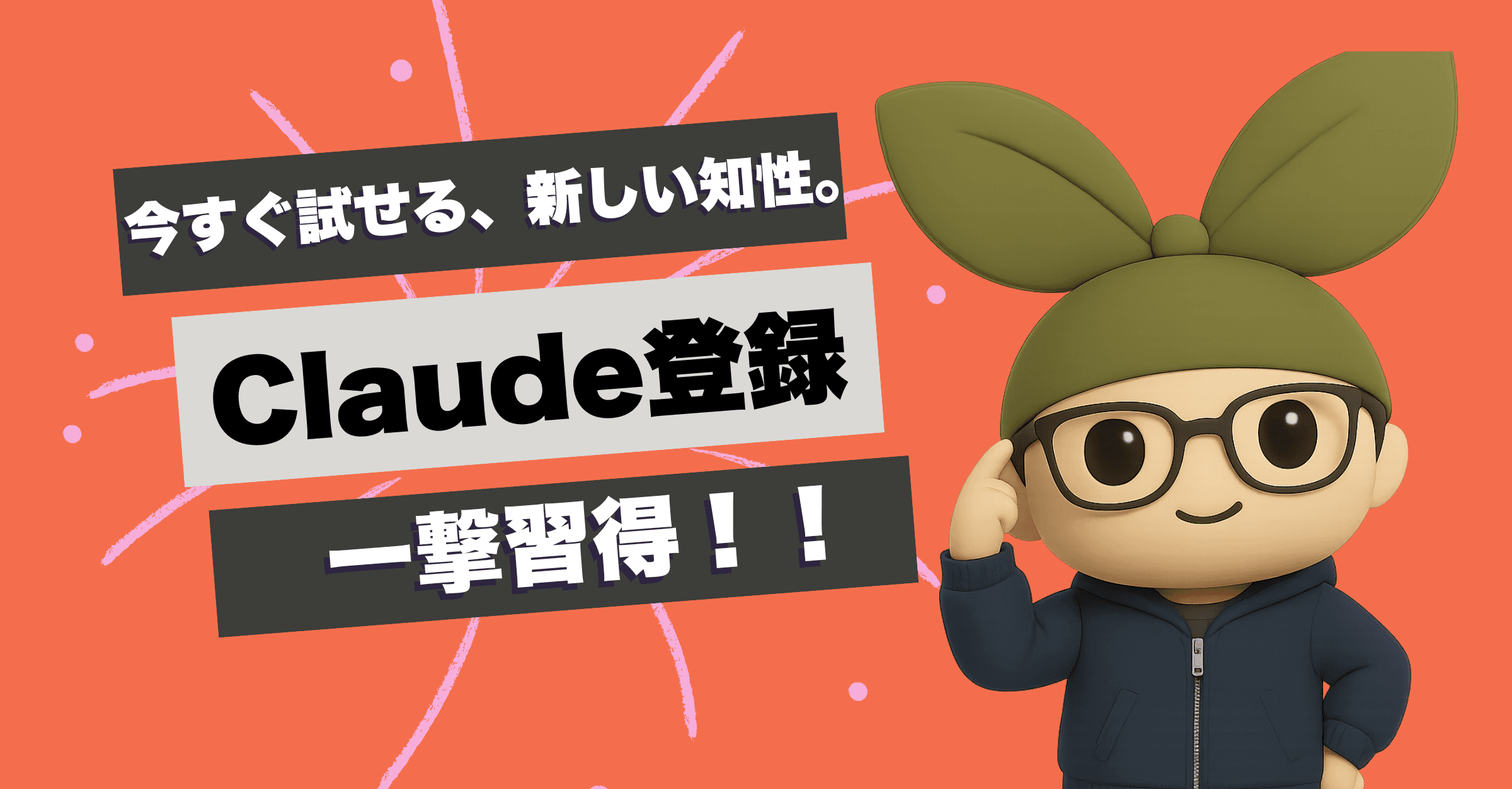 まだ間に合う!?【完全解説】指定管理者のためのClaude AI登録ガイド~Googleアカウントで3分で始める!AIアシスタント入門~