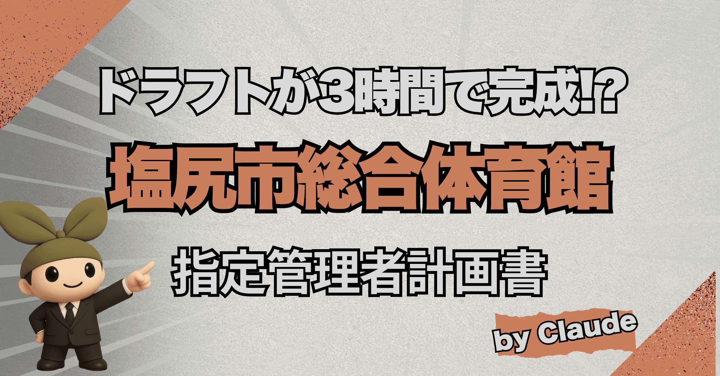 AIが3時間で作り上げた約50,000字の事業計画書