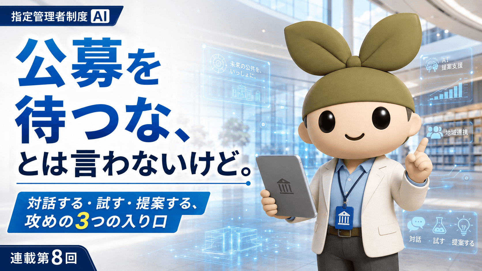 【連載・第8回】案件は"待つ"だけじゃない——公募の前から始まっている世界