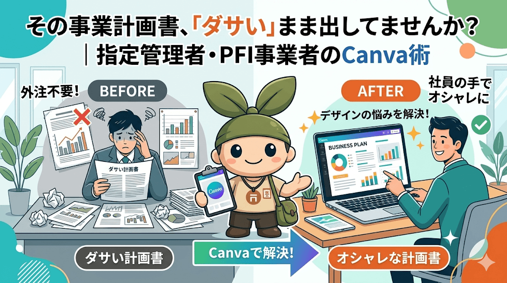 その事業計画書、「ダサい」まま出してませんか?|指定管理者・PFI事業者のCanva術