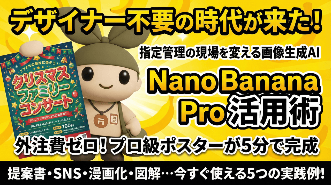 「デザイナー不要」の時代が来た。指定管理の現場を変える画像生成AI「Nano Banana Pro」活用術