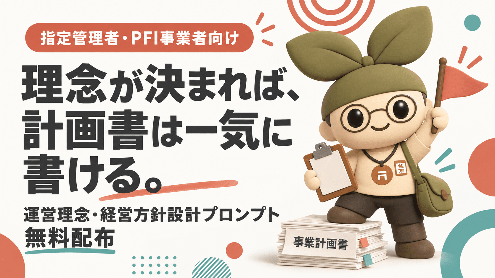 指定管理の「運営理念・経営方針」が書けない人へ。AIで"一本の旗"を立てるマスタープロンプトを無料配布します