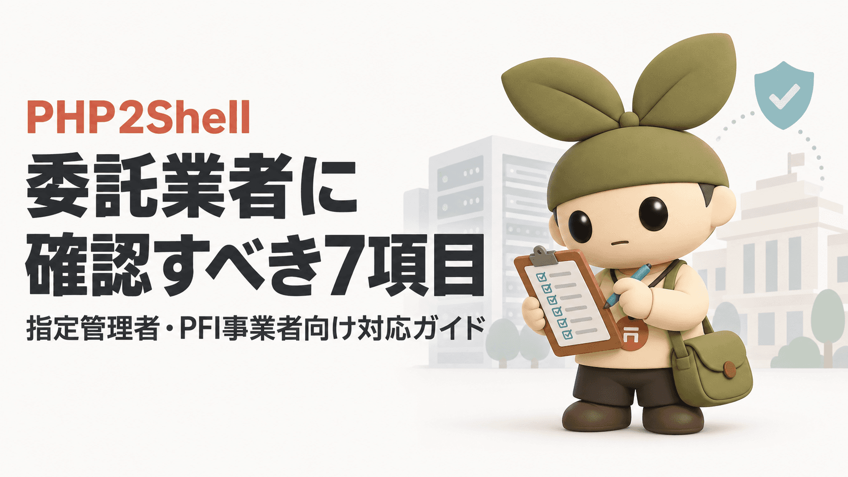 PHPの脆弱性「PHP2Shell」への対応ガイド|指定管理者・PFI事業者が委託業者に確認すべき7項目