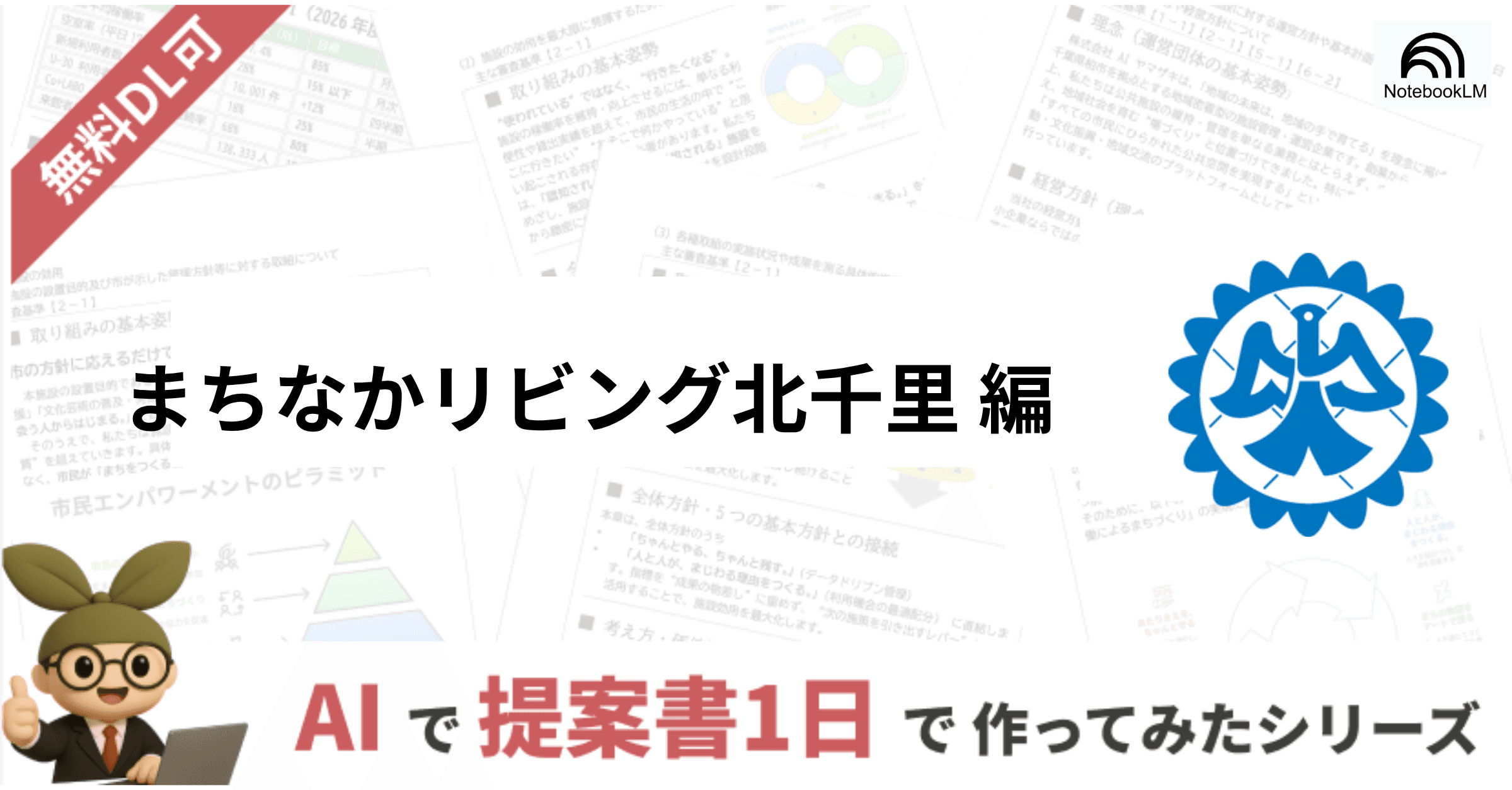 【実物公開】AIで作った指定管理者事業計画書|まちなかリビング北千里(吹田市)編