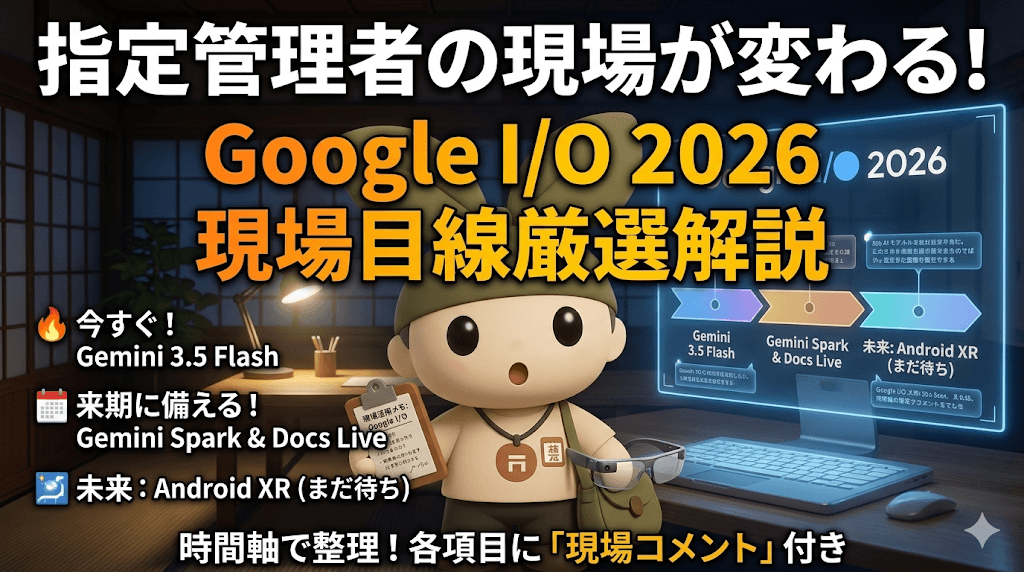 Google I/O 2026を指定管理・PFI目線で|「今すぐ・来期・待ち」で読む5つのAIアップデート