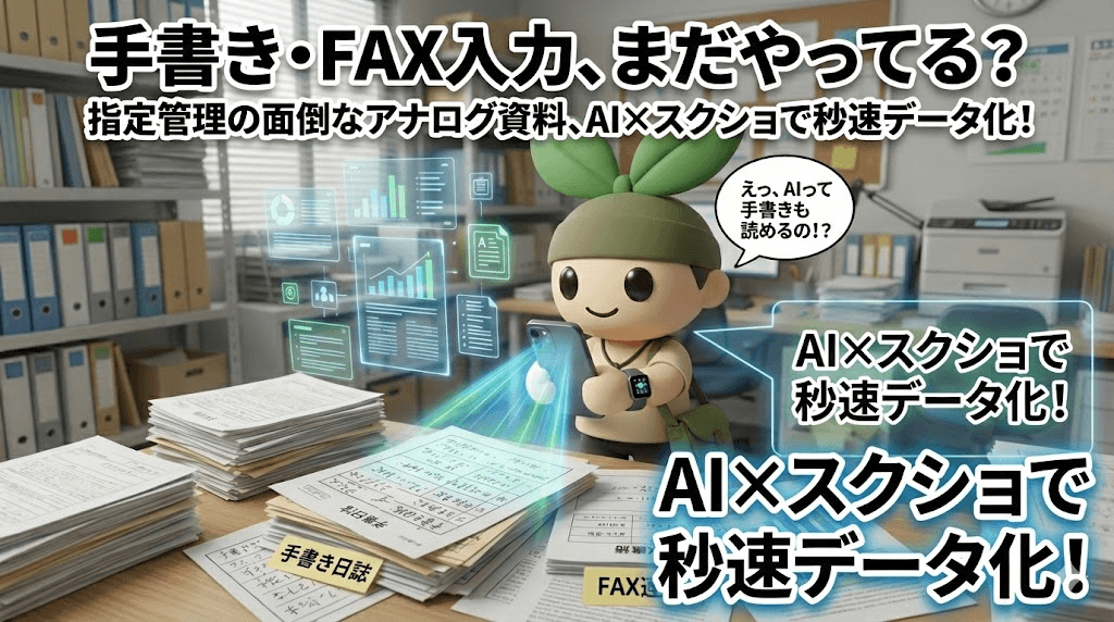 指定管理者のみなさん、AIを使いこなすなら「スクショ&画像コピー」を使い倒せ!