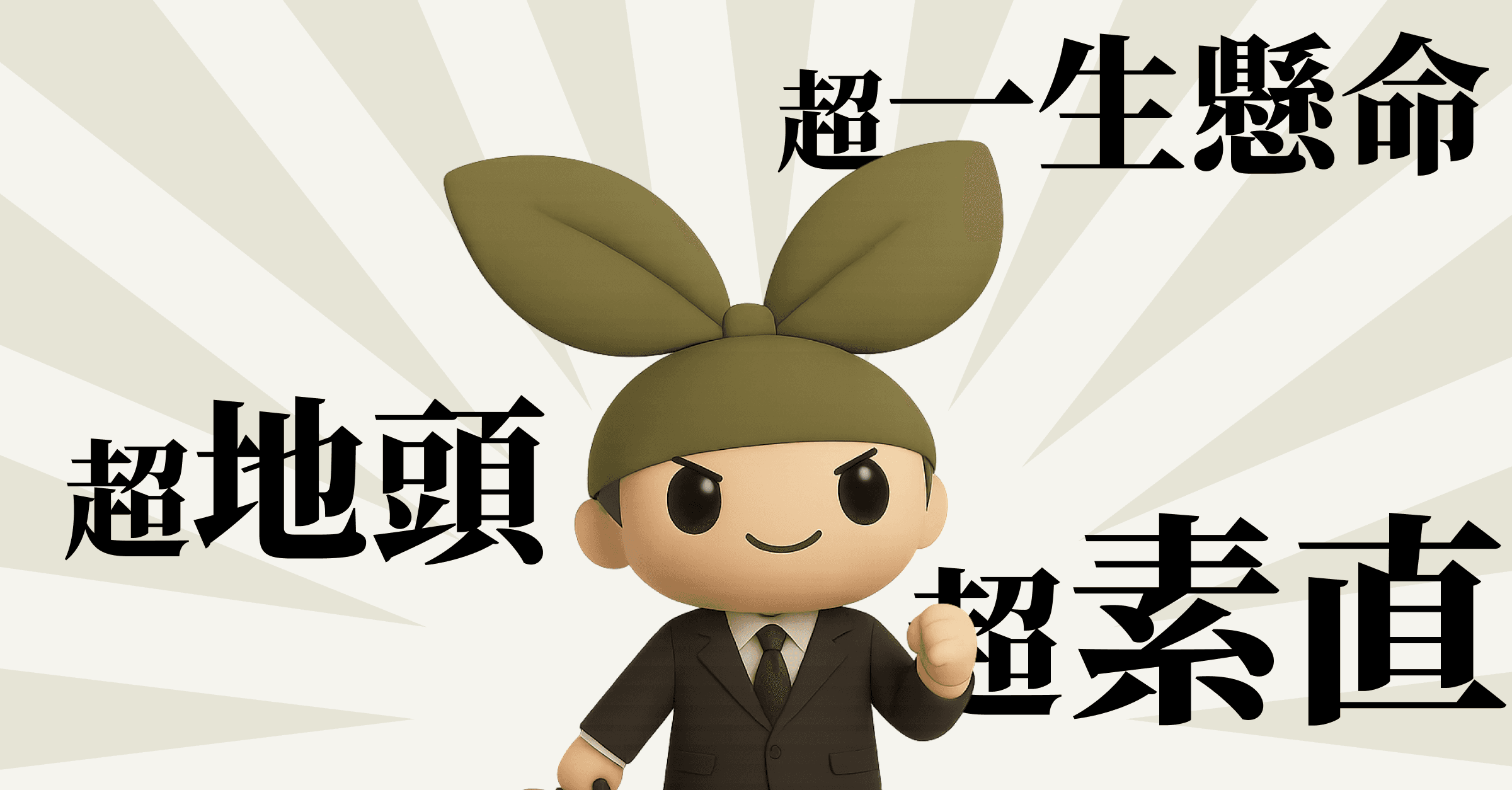 【必読】AIは超素直で、超一生懸命、超地頭のよい新人である