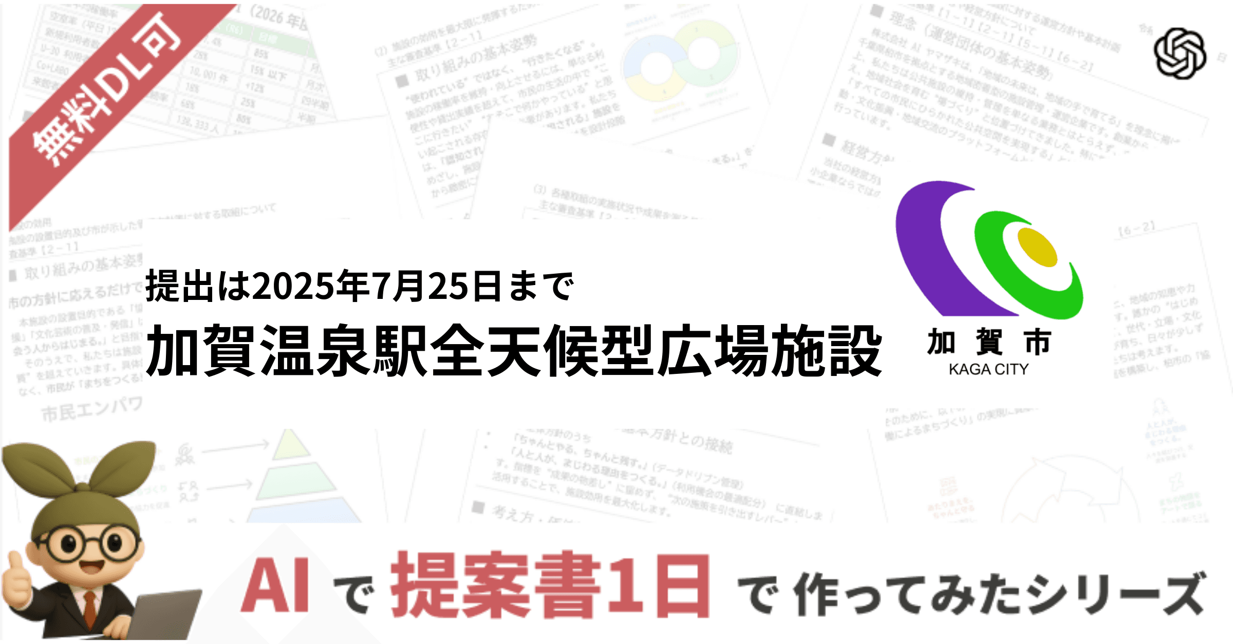 【指定管理者】AIで1日で作成シリーズ 第2弾 – 加賀温泉駅全天候型広場施設の事業計画書