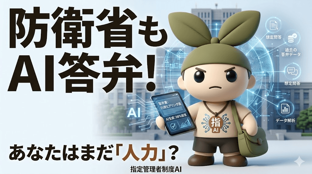 防衛省が国会答弁にAIを使い始めた。指定管理事業者、あなたはまだ「手書き」で戦いますか?