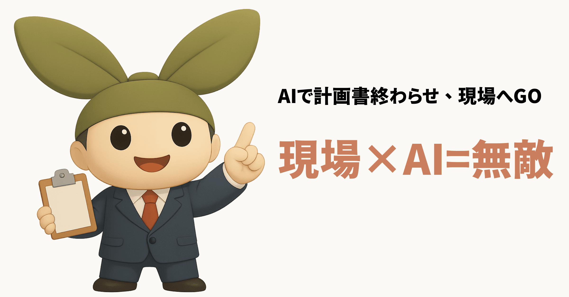 【至急行動】現場に行け!――事業計画書より“人間関係”で勝つAI時代の指定管理獲得戦略