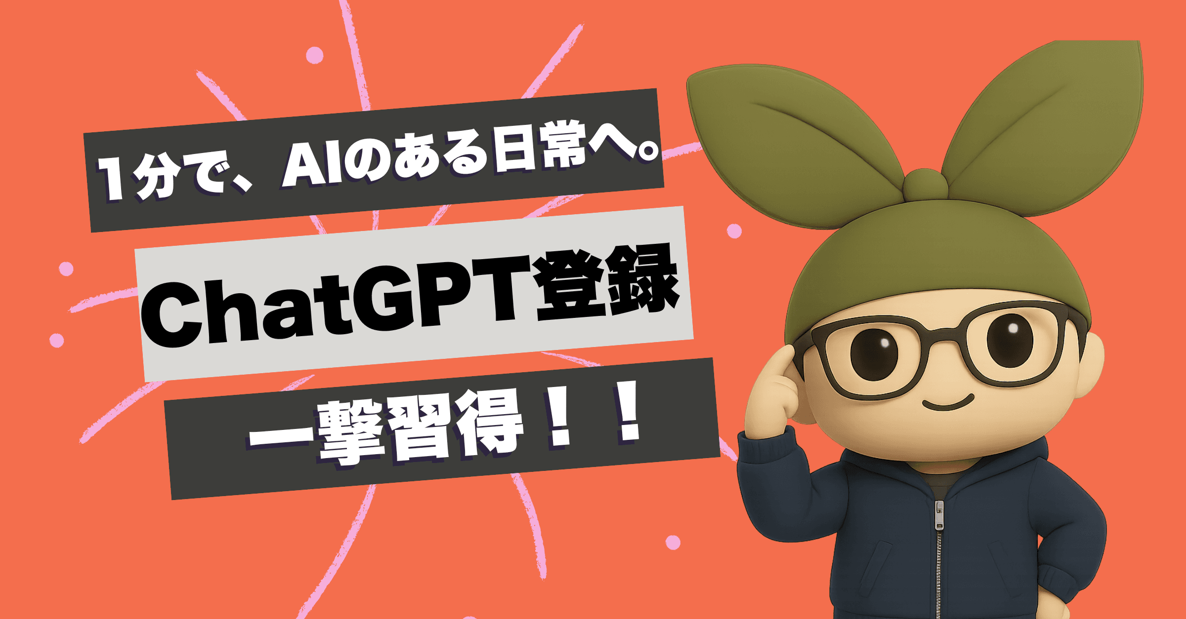 【超初心者向け】ChatGPT登録法!Googleログインで5分完了ガイド