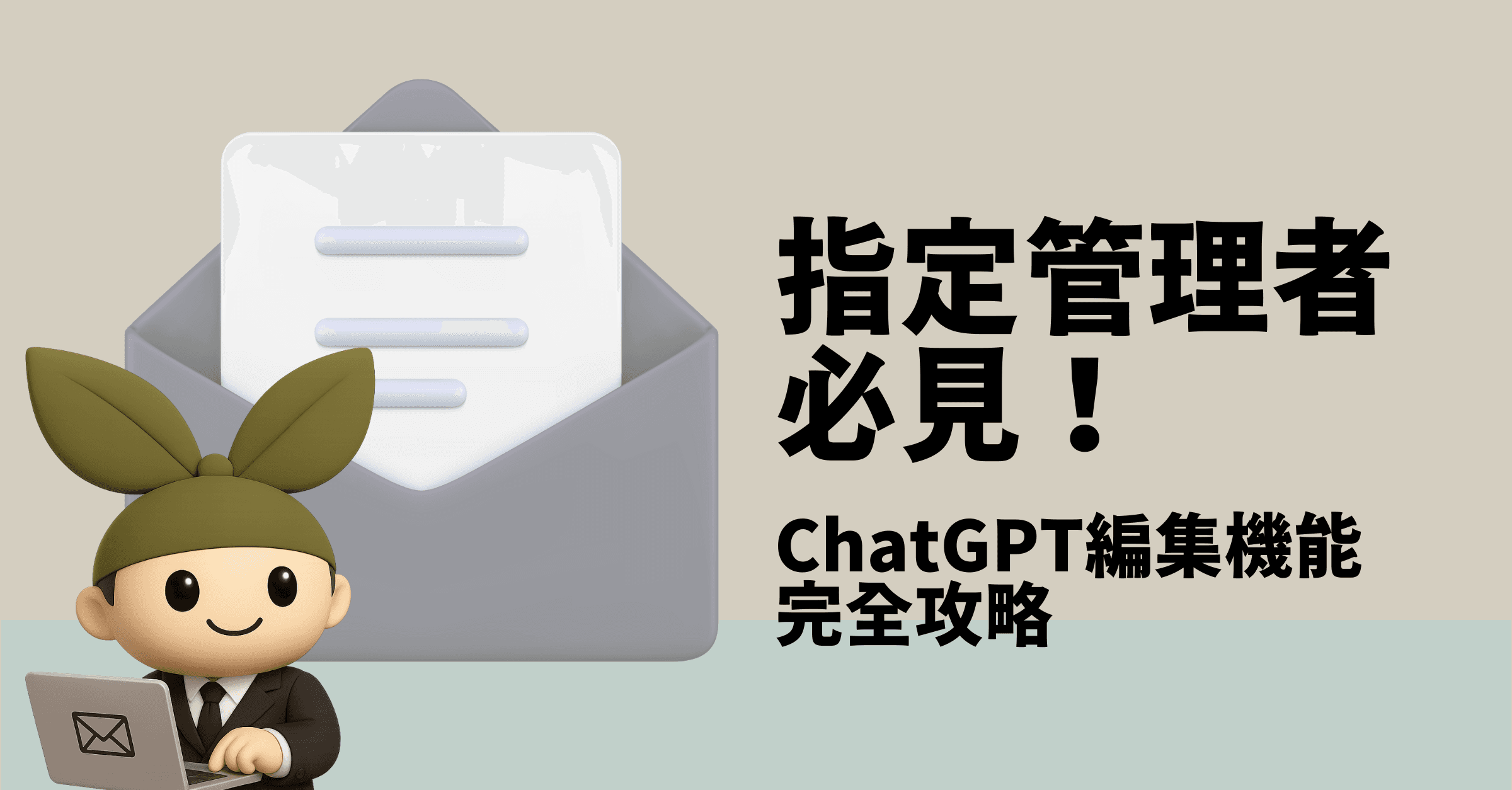 ChatGPTで変わる!指定管理者の文章作成術〜AI編集機能で業務効率化〜
