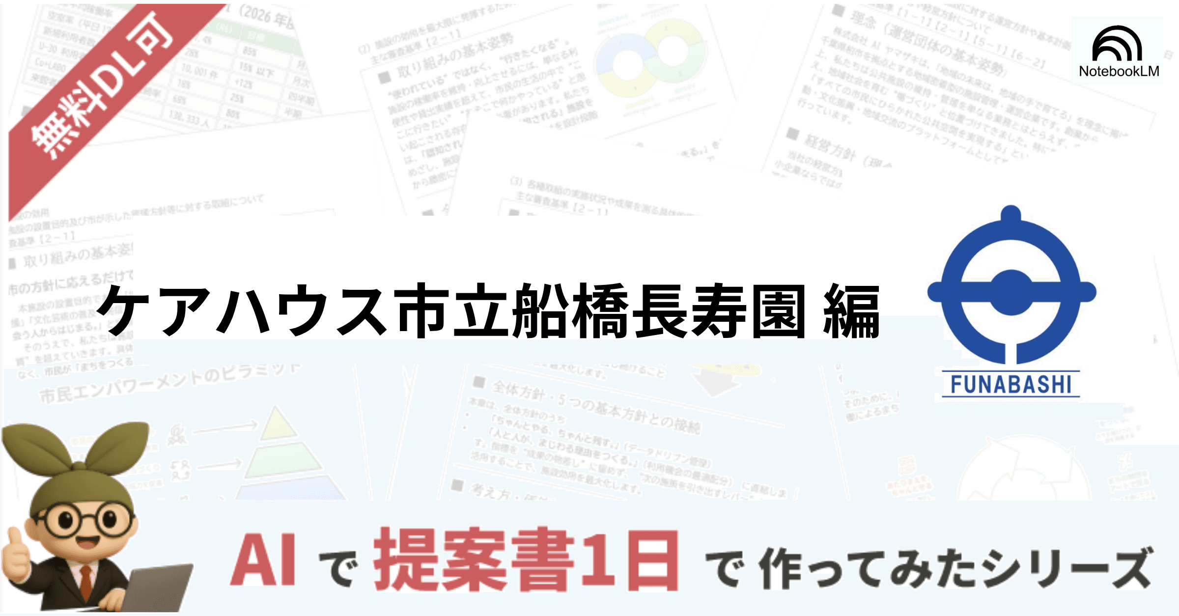 AI+Canvaで福祉施設の事業計画書を作ってみた【ケアハウス市立船橋長寿園】